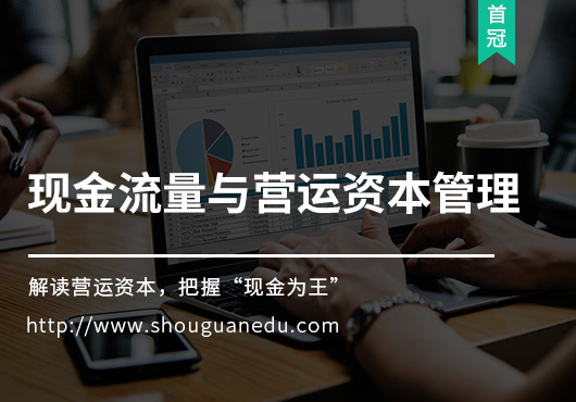 現(xiàn)金流量與營(yíng)運(yùn)資本管理