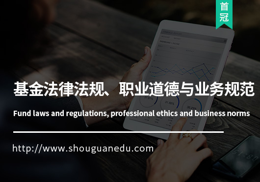 基金法律法規(guī)、職業(yè)道德與業(yè)務(wù)規(guī)范
