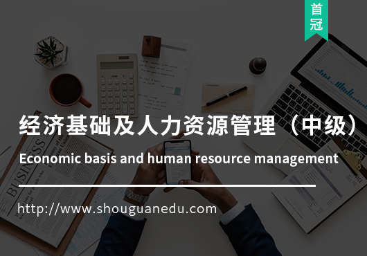經(jīng)濟基礎(chǔ)及人力資源管理(中級)