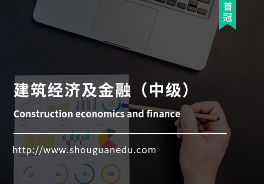 建筑經(jīng)濟及金融(中級)