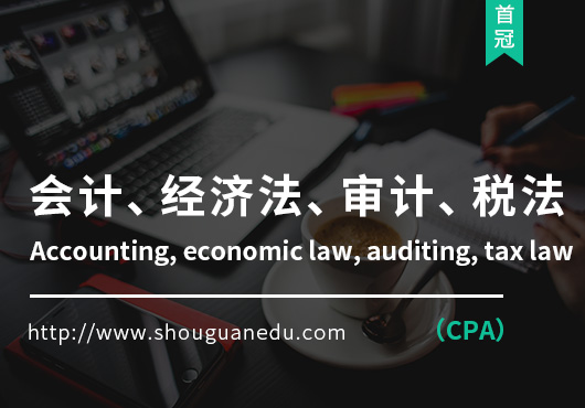 會計、經(jīng)濟(jì)法、審計、稅法(CPA)