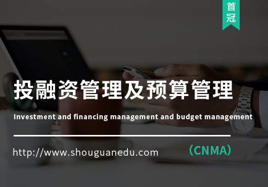 投融資管理及預(yù)算管理（CNMA）