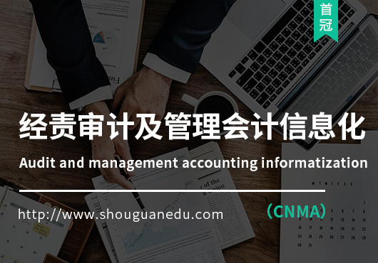 經(jīng)責(zé)審計及管理會計信息化（CNMA）