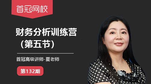 【財(cái)務(wù)分析訓(xùn)練營(yíng)】（第五節(jié)）