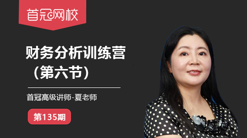 【財(cái)務(wù)分析訓(xùn)練營(yíng)】（第六節(jié)）