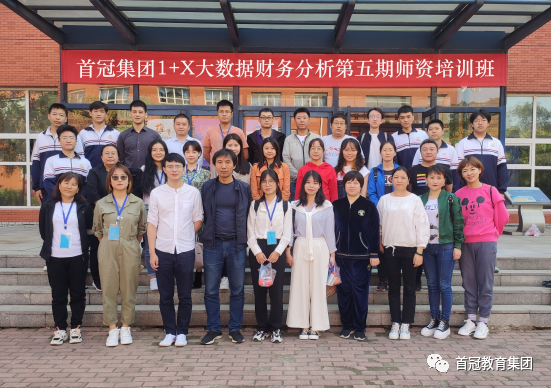 第五期1+X大數(shù)據(jù)財務(wù)分析職業(yè)技能等級證書師資培訓班開班儀式