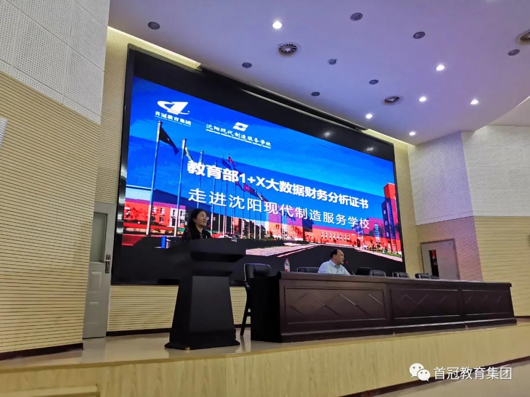 首冠教育集團1+X大數(shù)據(jù)財務(wù)分析進校園——沈陽現(xiàn)代制造服務(wù)學(xué)校站