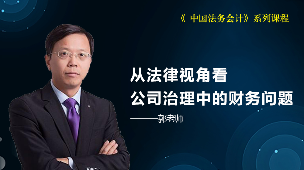 《 中國(guó)法務(wù)會(huì)計(jì)》系列課程-從法律視角看公司治理中的財(cái)務(wù)問題