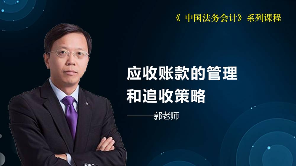 《 中國(guó)法務(wù)會(huì)計(jì)》系列課程-應(yīng)收賬款的管理和追收策略