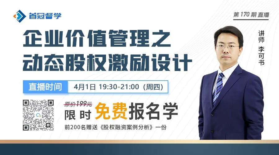 企業(yè)價(jià)值管理之動(dòng)態(tài)股權(quán)激勵(lì)設(shè)計(jì)