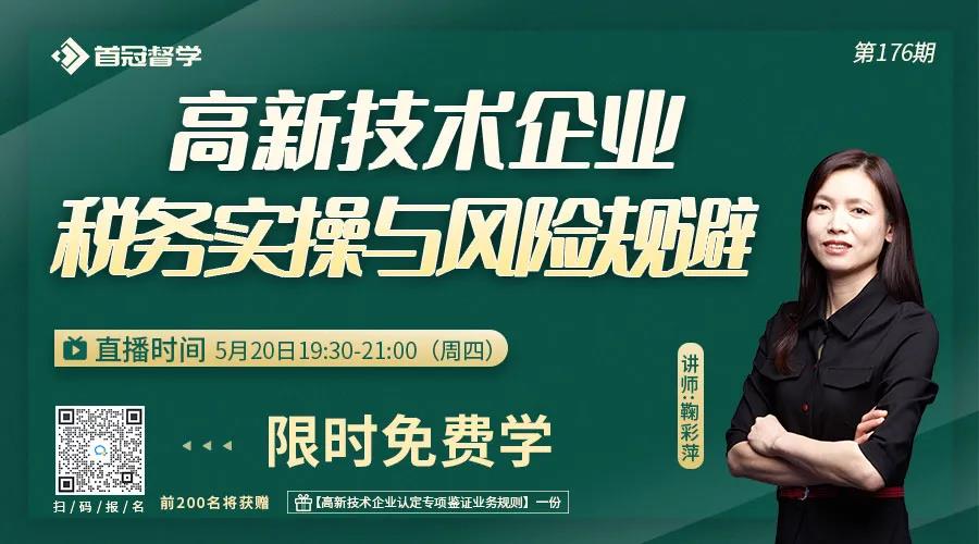 高新技術(shù)企業(yè)稅務(wù)實(shí)操與風(fēng)險(xiǎn)規(guī)避