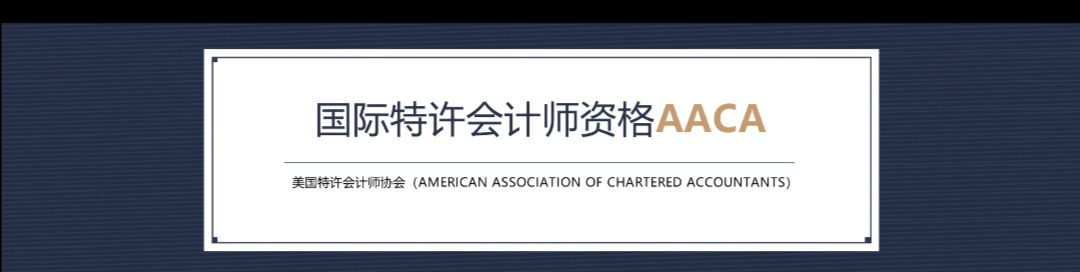 2021年第二期“國(guó)際注冊(cè)會(huì)計(jì)師ICPA”專業(yè)考試即將開考