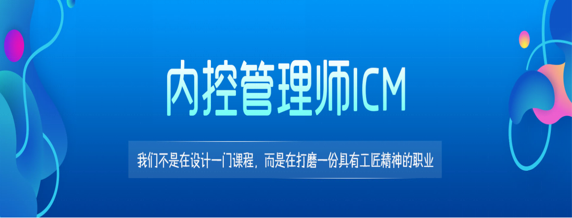 內(nèi)控管理師ICM火熱報(bào)名中，將于9月18日進(jìn)行2021年秋季考試！