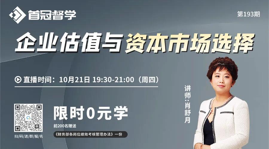 財務(wù)必看！企業(yè)估值與資本市場選擇聽這一節(jié)課就夠了！