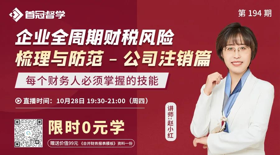 終于把公司注銷財稅風(fēng)險梳理與防范講透了！財務(wù)再忙也要看！