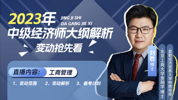 2023年中級(jí)經(jīng)濟(jì)師大綱解析-劉勝博士