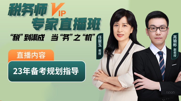 稅務(wù)師職業(yè)資格證書(shū)-專家直播班（任翠玉老師、高瑜彬老師）
