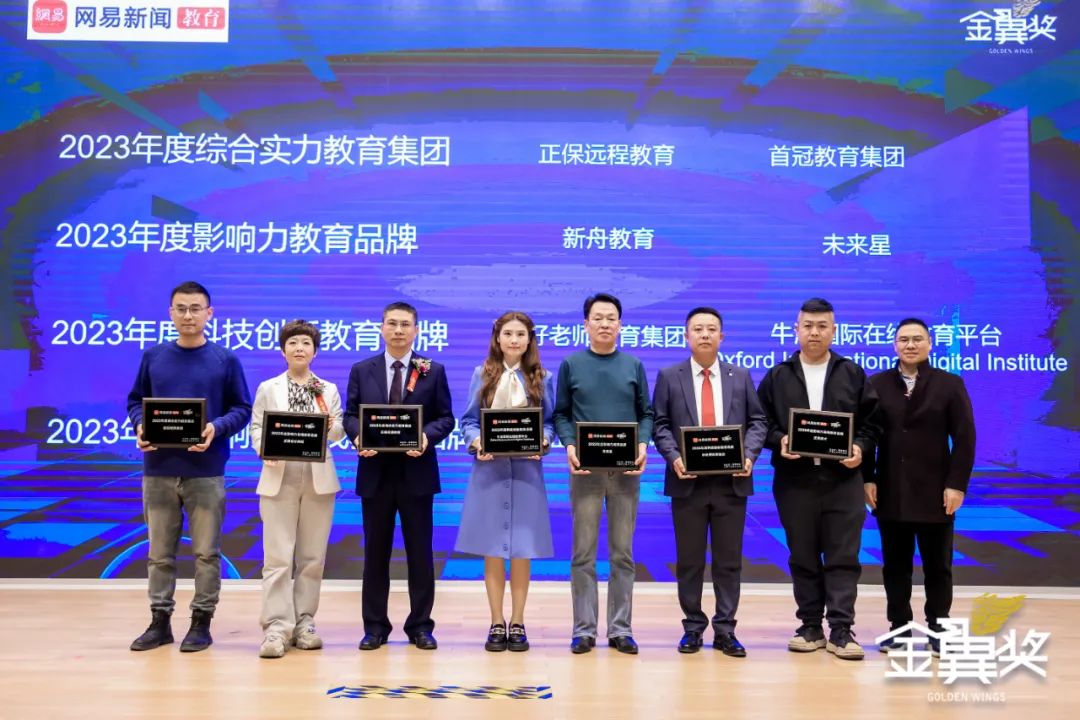 首冠教育集團(tuán)榮獲網(wǎng)易新聞、網(wǎng)易教育盛典“金翼獎(jiǎng)”2023年度綜合實(shí)力教育集團(tuán)獎(jiǎng)項(xiàng)