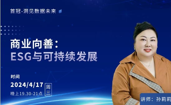 商業(yè)向善:ESG與可持續(xù)發(fā)展直播課程