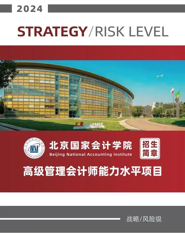 【招生簡(jiǎn)章】2024年北京國(guó)家會(huì)計(jì)學(xué)院高級(jí)管理會(huì)計(jì)師能力水平項(xiàng)目(戰(zhàn)略、風(fēng)險(xiǎn)級(jí))招生簡(jiǎn)章