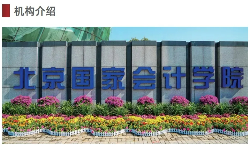 【招生簡(jiǎn)章】2024年北京國(guó)家會(huì)計(jì)學(xué)院高級(jí)管理會(huì)計(jì)師能力水平項(xiàng)目(戰(zhàn)略、風(fēng)險(xiǎn)級(jí))招生簡(jiǎn)章