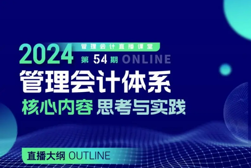 管理會(huì)計(jì)體系核心內(nèi)容的思考與實(shí)踐