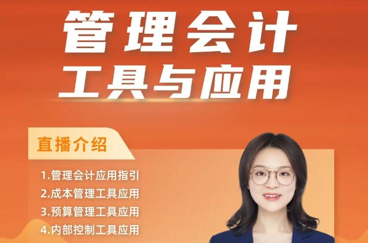 首冠教育-管理會(huì)計(jì)工具與應(yīng)用課程
