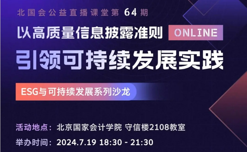 ESG與可持續(xù)發(fā)展系列沙龍：以高質(zhì)量信息披露準(zhǔn)則引領(lǐng)可持續(xù)發(fā)展實踐
