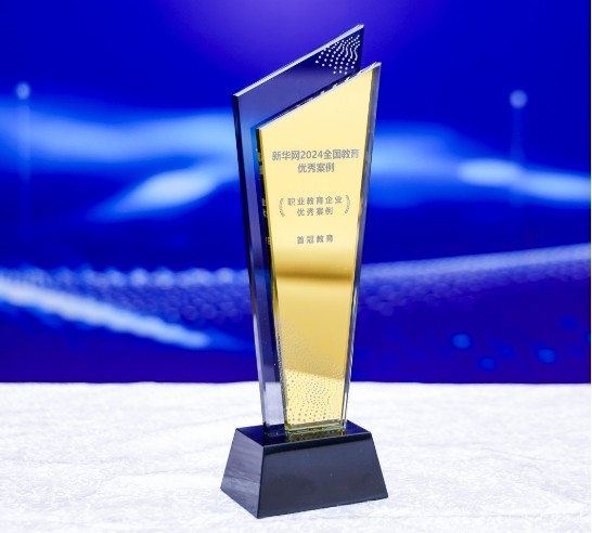 榮耀時刻｜熱烈祝賀首冠教育集團榮獲2024新華網(wǎng)教育論壇“職業(yè)教育企業(yè)及榜樣集團優(yōu)秀案例”兩項大獎！