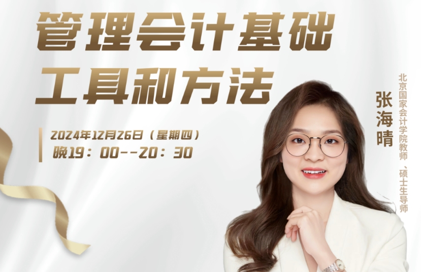 【直播預(yù)告】管理會計師-管理會計基礎(chǔ)工具和方法